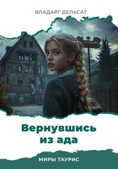 Обложка книги «Вернувшись из ада» — Владарг Дельсат