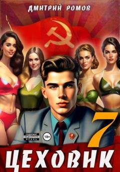 Обложка книги «Цеховик. Книга 7. Большие дела» — Дмитрий Ромов