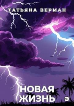 Обложка книги «Новая жизнь» — Татьяна Верман