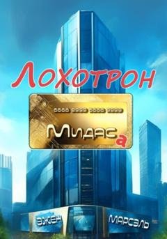 Обложка книги «Лохотрон Мидаса» — Эжен Марсэль
