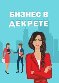 Обложка книги «Бизнес в декрете» — Эмиль Ахундов
