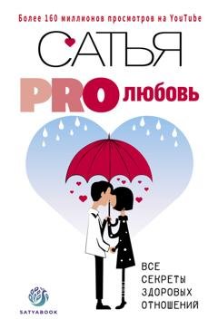 Обложка книги «PRO любовь. Все секреты здоровых отношений» — Сатья (Дас)