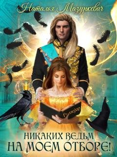 Обложка книги «Никаких ведьм на моем отборе!» — Наталья Мазуркевич