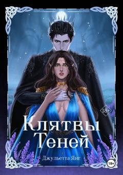 Обложка книги «Клятвы Теней» — Джульетта Янг