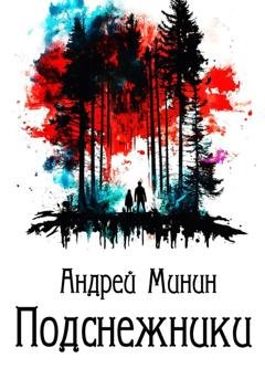 Обложка книги «Подснежники» — Андрей Геннадьевич Минин