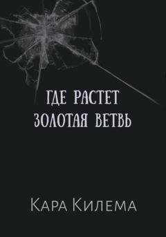 Обложка книги «Где растет Золотая ветвь» — Кара Килема
