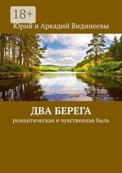 Обложка книги «Два берега. Романтическая и чувственная быль» — Юрий и Аркадий Видинеевы