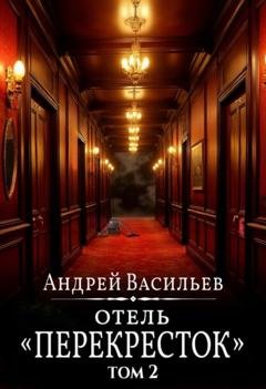 Обложка книги «Отель Перекресток. Том 2» — Андрей Васильев