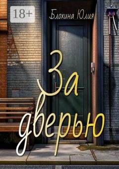 Обложка книги «За дверью» — Юлия Николаевна Блохина