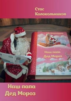 Обложка книги «Наш папа Дед Мороз» — Стас Колокольников