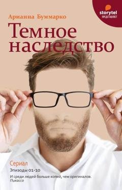 Обложка книги «Темное наследство» — Арианна Буммарко