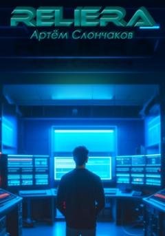 Обложка книги «ReliEra» — Артём Романович Слончаков