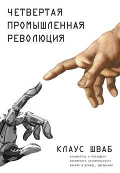 Обложка книги «Четвертая промышленная революция» — Клаус Шваб