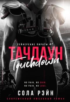 Обложка книги «Тачдаун» — Сола Рэйн