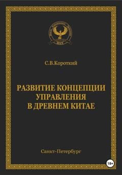 Обложка книги «Развитие концепции управления в Древнем Китае» — С.В. Короткий