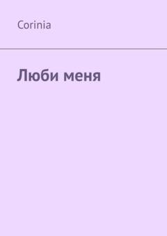 Обложка книги «Люби меня» — Corinia