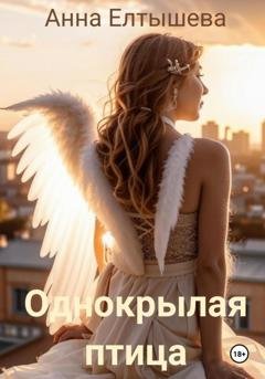 Обложка книги «Однокрылая птица» — Анна Елтышева