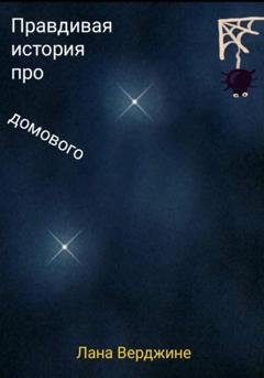 Обложка книги «Правдивая история про домового» — Лана Верджине