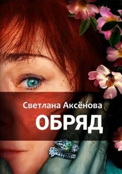 Обложка книги «Обряд» — Светлана Алексеевна Аксенова