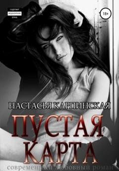Обложка книги «Пустая карта» — Настасья Карпинская