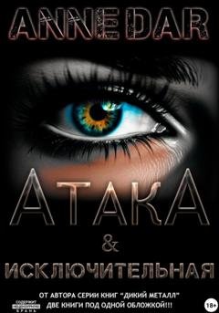 Обложка книги «АтакА & Исключительная» — Anne Dar