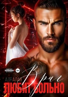 Обложка книги «Враг любит больно» — Аля Алая