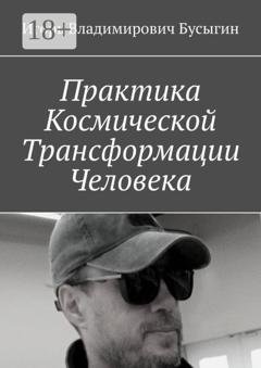 Обложка книги «Практика Космической Трансформации Человека» — Игорь Владимирович Бусыгин