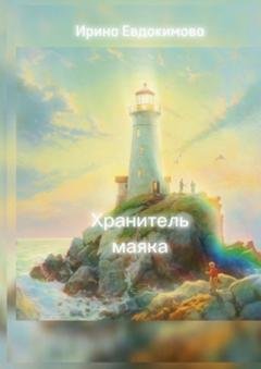 Обложка книги «Хранитель маяка» — Ирина Евдокимова