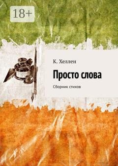 Обложка книги «Просто слова. Сборник стихов» — К. Хеллен
