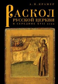 Обложка книги «Раскол русской Церкви в середине XVII в.» — Александр Владимирович Крамер