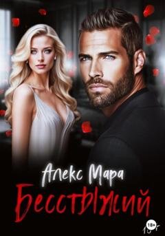 Обложка книги «Бесстыжий» — Алекс Мара