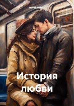 Обложка книги «История любви» — Интерробанг