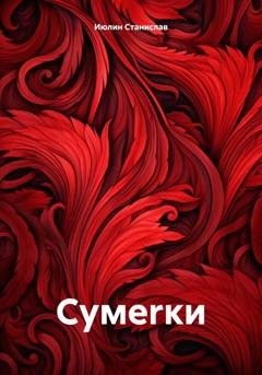 Обложка книги «Сумеrки» — Cтанислав Июлин