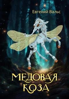 Обложка книги «Медовая коза» — Евгений Вальс
