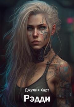 Обложка книги «Рэдди» — Джулия Харт
