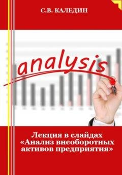 Обложка книги «Лекция в слайдах «Анализ внеоборотных активов предприятия»» — Сергей Каледин