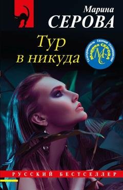 Обложка книги «Тур в никуда» — Марина Серова