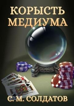 Обложка книги «Корысть медиума» — Семён Михайлович Солдатов