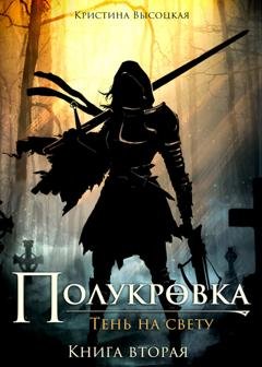 Обложка книги «Полукровка.Тень на свету. Книга вторая» — Кристина Леонидовна Высоцкая