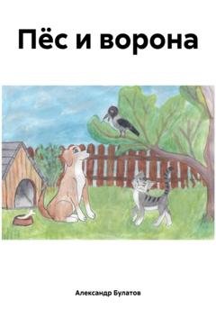 Обложка книги «Пёс и ворона» — Александр Викторович Булатов