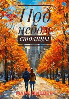 Обложка книги «Под небом столицы» — Марк Миллер
