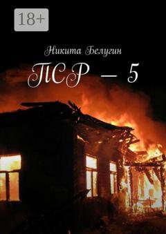 Обложка книги «ПСР – 5» — Никита Белугин