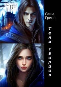 Обложка книги «Тени творцов» — Саша Гринн