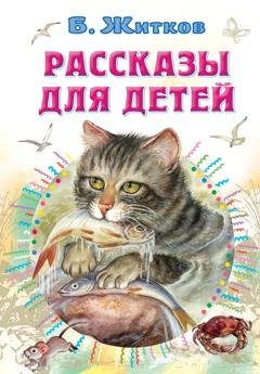 Обложка книги «Рассказы для детей» — Борис Житков