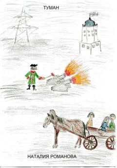 Обложка книги «Туман» — Наталия Аркадьевна Романова