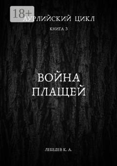 Обложка книги «Аурлийский цикл. Книга 3. Война плащей» — Константин Лебедев