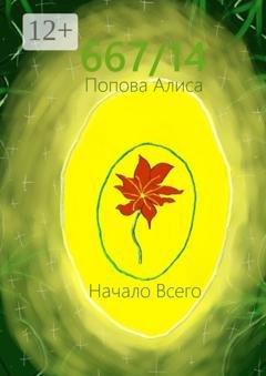 Обложка книги «667/14. Начало всего» — Алиса Попова