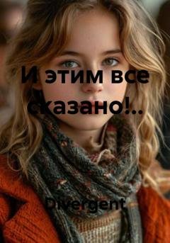 Обложка книги «И этим все сказано!..» — Divergent