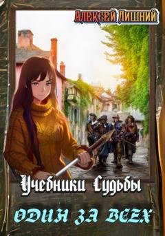 Обложка книги «Учебники Судьбы. Один за всех» — Алексей Лишний