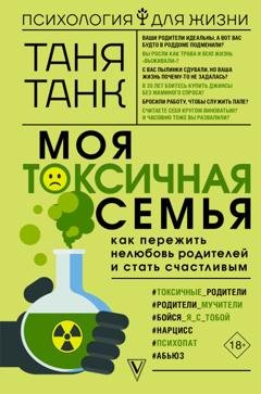 Обложка книги «Моя токсичная семья: как пережить нелюбовь родителей и стать счастливым» — Таня Танк